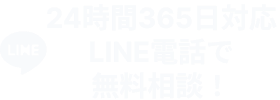 24時間365日対応LINE電話で無料相談!