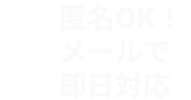 匿名OK！メールで即日対応