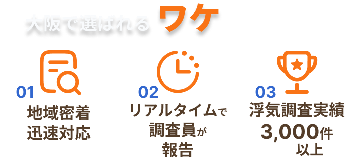 大阪で選ばれるワケ