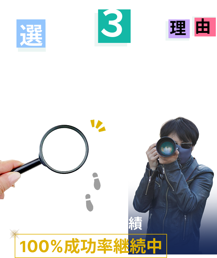 選ばれる３つの理由１