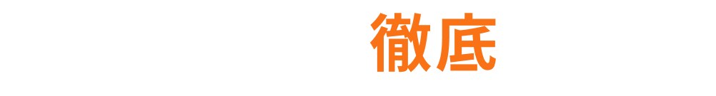徹底いくまでサポート