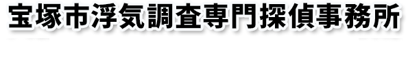 大阪浮気調査専門探偵事務所
