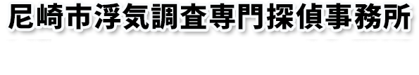 尼崎市浮気調査専門探偵事務所