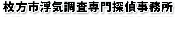 枚方市浮気調査専門探偵事務所
