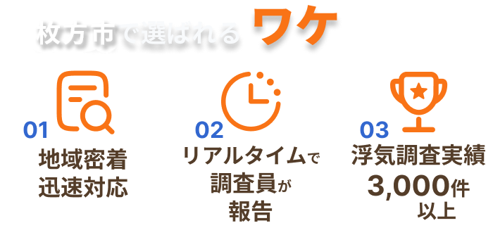 枚方市で選ばれるワケ