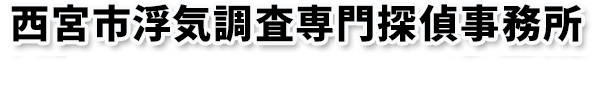 西宮市浮気調査専門探偵事務所