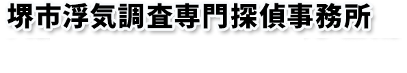 堺市浮気調査専門探偵事務所