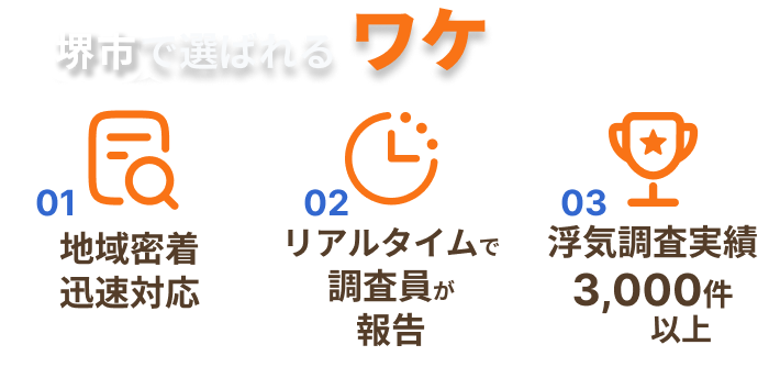 堺市で選ばれるワケ